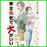 亭主元気で犬がいい (ビッグコミックス) 1～5 巻