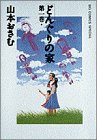 どんぐりの家 第一巻　　　Big comics special