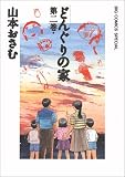 どんぐりの家 (第2巻)