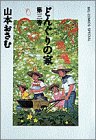 どんぐりの家 (第3巻)