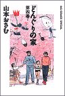 どんぐりの家 (第4巻)