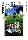 どんぐりの家 (第5巻)