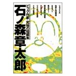 石ノ森章太郎―ビッグ作家究極の短編集 (ビッグコミックススペシャル)