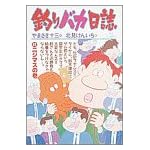 釣りバカ日誌 (41) (ビッグコミックス)