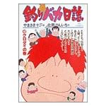 釣りバカ日誌 (42) (ビッグコミックス)