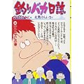 釣りバカ日誌 (43) (ビッグコミックス) (0 クリップ)