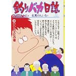 釣りバカ日誌 (43) (ビッグコミックス)