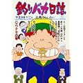 釣りバカ日誌 (44) (ビッグコミックス) (0 クリップ)
