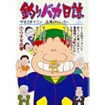 釣りバカ日誌 (44) (ビッグコミックス)