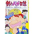 釣りバカ日誌 (45) (ビッグコミックス) (0 クリップ)