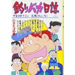 釣りバカ日誌 (45) (ビッグコミックス)