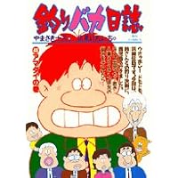 釣りバカ日誌 (46) (ビッグコミックス)