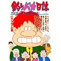 釣りバカ日誌 (46) (ビッグコミックス) (0 クリップ)