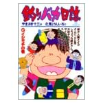 釣りバカ日誌 (47) (ビッグコミックス)