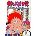 釣りバカ日誌 (48) (ビッグコミックス) (0 クリップ) 釣りバカ日誌 (48) (ビッグコミックス) (0 クリップ)