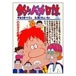 釣りバカ日誌 (48) (ビッグコミックス)