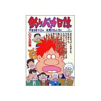 釣りバカ日誌 (49) (ビッグコミックス)