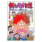 釣りバカ日誌 (49) (ビッグコミックス)