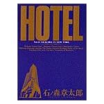 ホテル (Vol.34) (ビッグコミックス)
