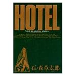 ホテル (Vol.35) (ビッグコミックス)