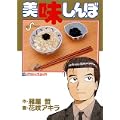 美味しんぼ (61) (ビッグコミックス) (0 クリップ)
