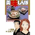 美味しんぼ (64) (ビッグコミックス) (0 クリップ)