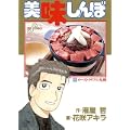 美味しんぼ (65) (ビッグコミックス) (0 クリップ)