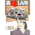 美味しんぼ (66) (ビッグコミックス) (0 クリップ)
