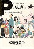 Pの悲劇