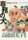 専務の犬