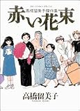 赤い花束