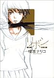 リボン −RE−BORN