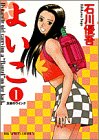 よいこ 1 (1)