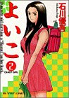 よいこ 2 (2)