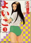 よいこ 3 (3)