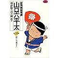 総務部総務課山口六平太 31 (ビッグコミックス) (0 クリップ) 総務部総務課山口六平太 31 (ビッグコミックス) (0 クリップ)