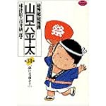 総務部総務課山口六平太 31 (ビッグコミックス)