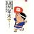 総務部総務課山口六平太 31 (ビッグコミックス) (0 クリップ)