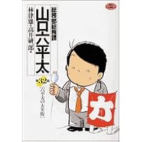 総務部総務課山口六平太 32 (ビッグコミックス)