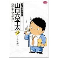 総務部総務課山口六平太 33 (ビッグコミックス)