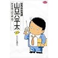 総務部総務課山口六平太 33 (ビッグコミックス) (0 クリップ)
