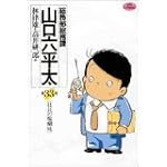 総務部総務課山口六平太 33 (ビッグコミックス)