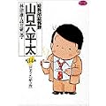 総務部総務課山口六平太 (第34話) (ビッグコミックス) (0 クリップ)