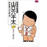 総務部総務課山口六平太 (第34話) (ビッグコミックス)