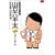 総務部総務課山口六平太 (第34話) (ビッグコミックス) (0 クリップ)