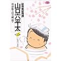 総務部総務課山口六平太 (第35話) (ビッグコミックス) (0 クリップ)