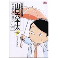 総務部総務課山口六平太 36 (ビッグコミックス)