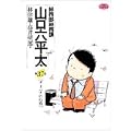 総務部総務課山口六平太 37 (ビッグコミックス) (0 クリップ)