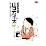 総務部総務課山口六平太 37 (ビッグコミックス)