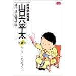 総務部総務課山口六平太 38 (ビッグコミックス)